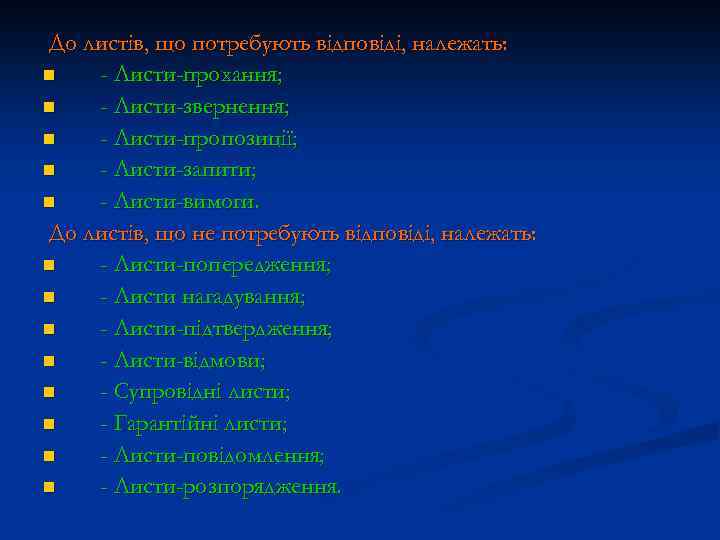 До листів, що потребують відповіді, належать: n - Листи-прохання; n - Листи-звернення; n -