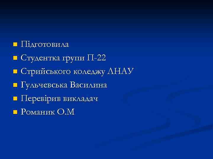 Підготовила n Студентка групи П-22 n Стрийського коледжу ЛНАУ n Гульчевська Василина n Перевірив