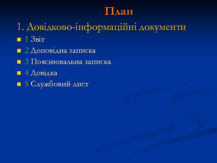 План 1. Довідково-інформаційні документи n n n 1 Звіт 2 Доповідна записка 3 Пояснювальна