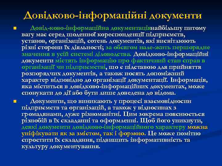 Довідково-інформаційні документи n n Довід ково-інформаційна документаціянайбільшу питому вагу має серед щоденної кореспонденції підприємств,