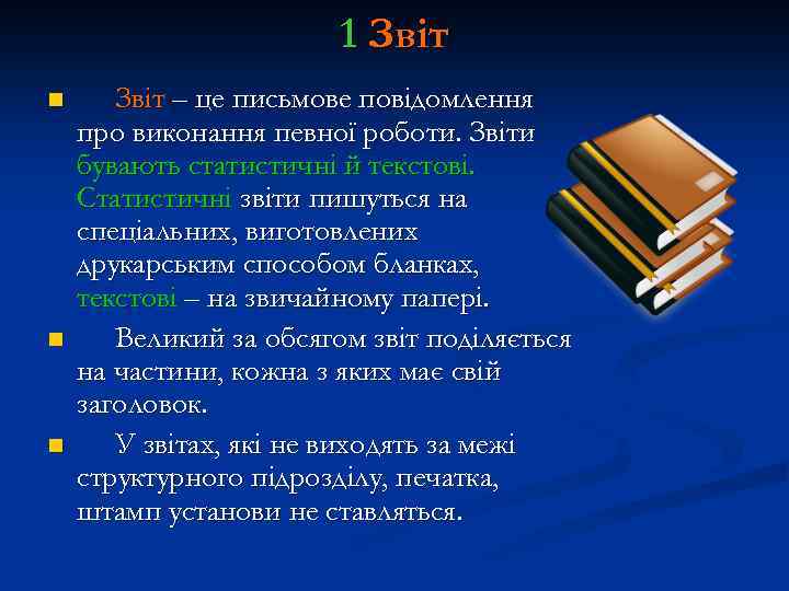 1 Звіт n n n Звіт – це письмове повідомлення про виконання певної роботи.