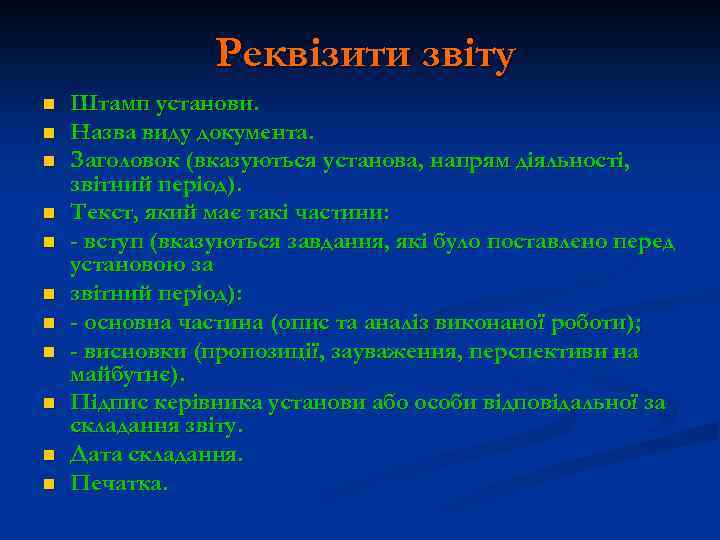 Реквізити звіту n n n Штамп установи. Назва виду документа. Заголовок (вказуються установа, напрям