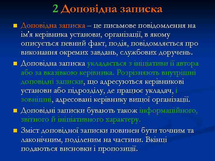 2 Доповідна записка n n Доповідна записка – це письмове повідомлення на ім'я керівника