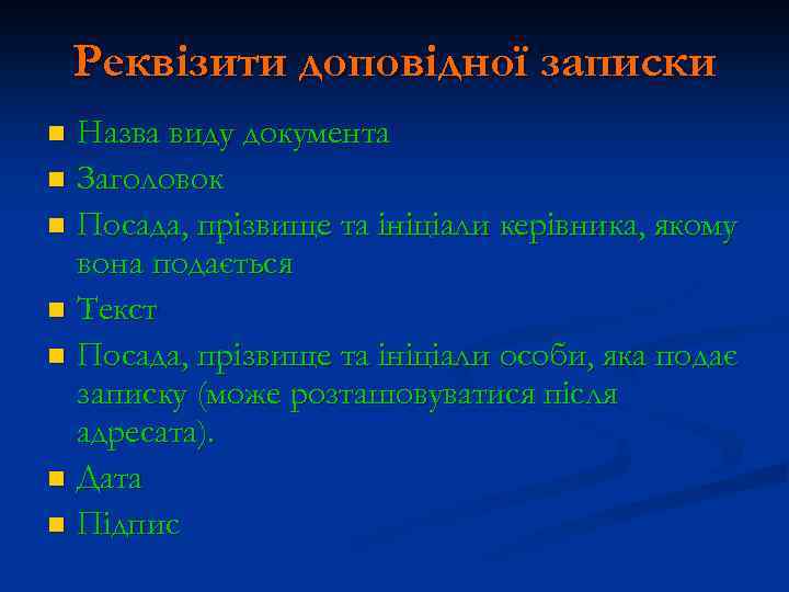Реквізити доповідної записки Назва виду документа n Заголовок n Посада, прізвище та ініціали керівника,