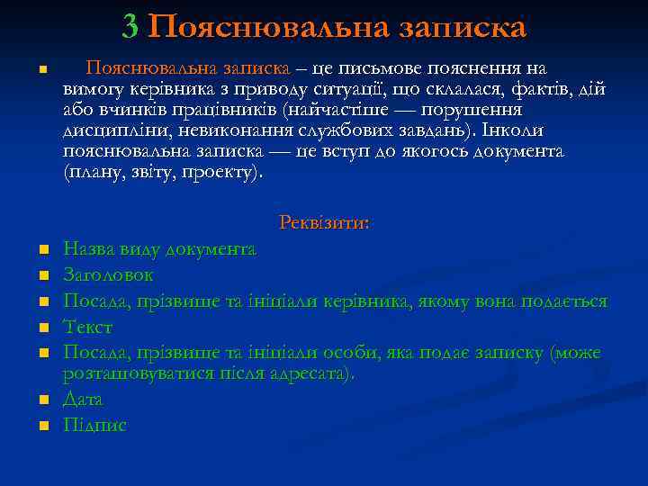 3 Пояснювальна записка n Пояснювальна записка – це письмове пояснення на вимогу керівника з