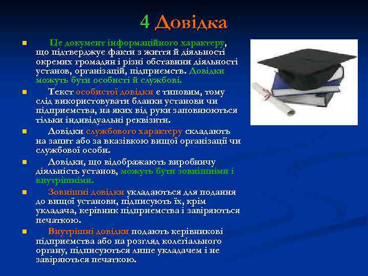 4 Довідка n n n Це документ інформаційного характеру, що підтверджує факти з життя