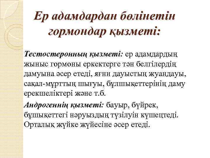 Ер адамдардан бөлінетін гормондар қызметі: Тестостеронның қызметі: ер адамдардың жыныс гормоны еркектерге тән белгілердің