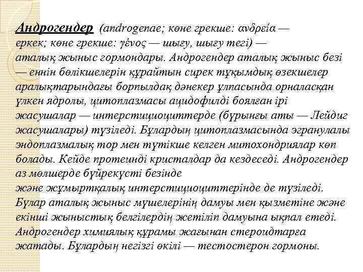 Андрогендер (androgenae; көне грекше: ανδρεία — еркек; көне грекше: γένος — шығу, шығу тегі)