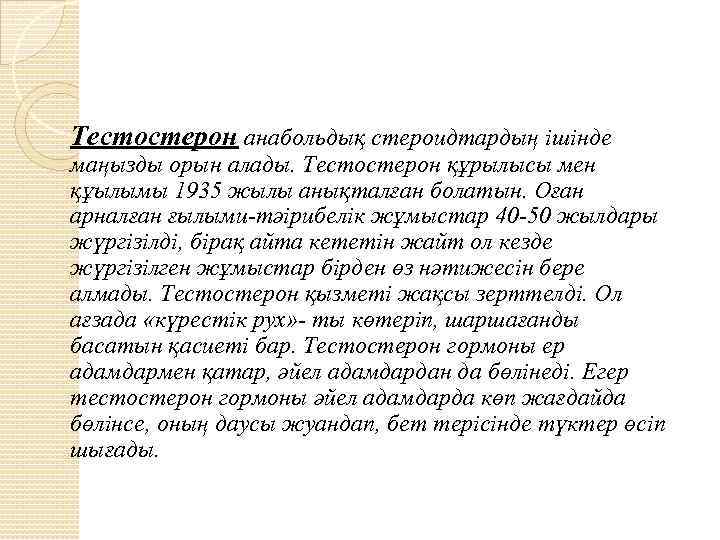 Тестостерон анабольдық стероидтардың ішінде маңызды орын алады. Тестостерон құрылысы мен құылымы 1935 жылы анықталған