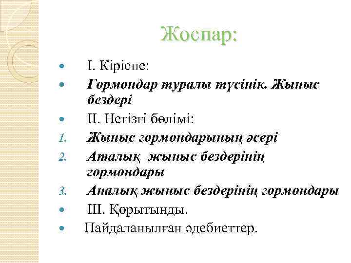 Жоспар: І. Кіріспе: Гормондар туралы түсінік. Жыныс бездері ІІ. Негізгі бөлімі: 1. Жыныс гормондарының