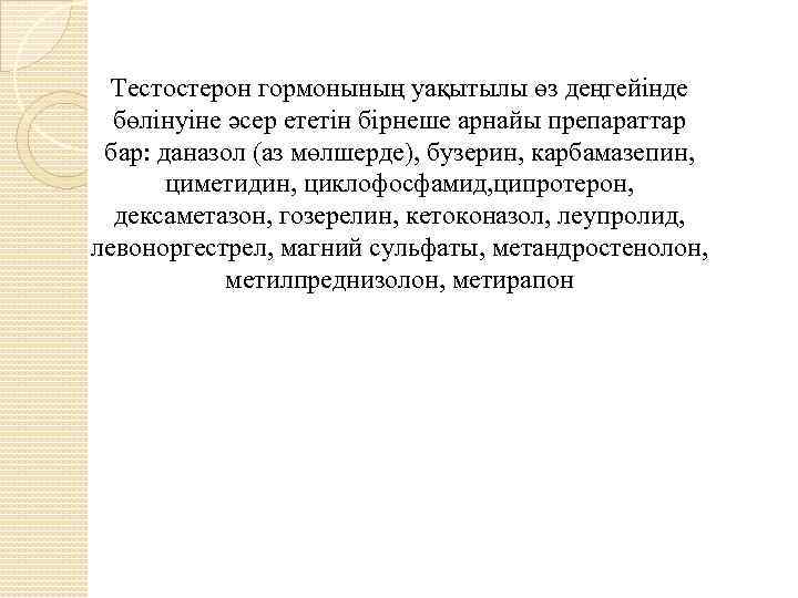 Тестостерон гормонының уақытылы өз деңгейінде бөлінуіне әсер ететін бірнеше арнайы препараттар бар: даназол (аз