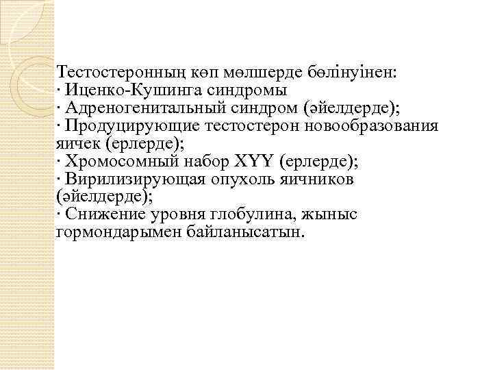 Тестостеронның көп мөлшерде бөлінуінен: ∙ Иценко-Кушинга синдромы ∙ Адреногенитальный синдром (әйелдерде); ∙ Продуцирующие тестостерон