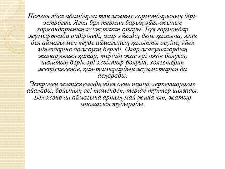 Негізен әйел адамдарға тән жыныс гормондарының бірі- эстроген. Яғни бұл термин барық әйел-жыныс гормондарының