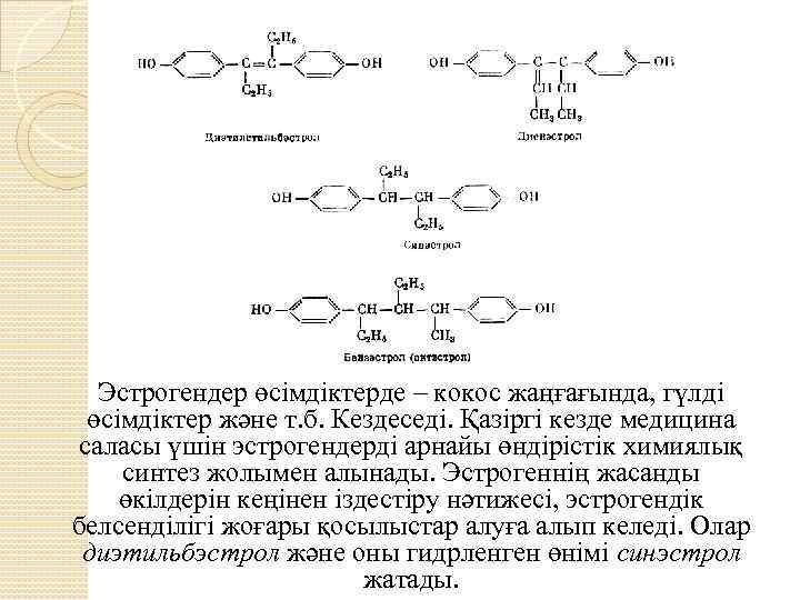 Эстрогендер өсімдіктерде – кокос жаңғағында, гүлді өсімдіктер және т. б. Кездеседі. Қазіргі кезде медицина