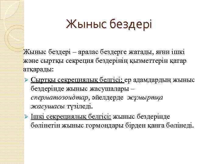 Жыныс бездері – аралас бездерге жатады, яғни ішкі және сыртқы секреция бездерінің қызметтерін қатар