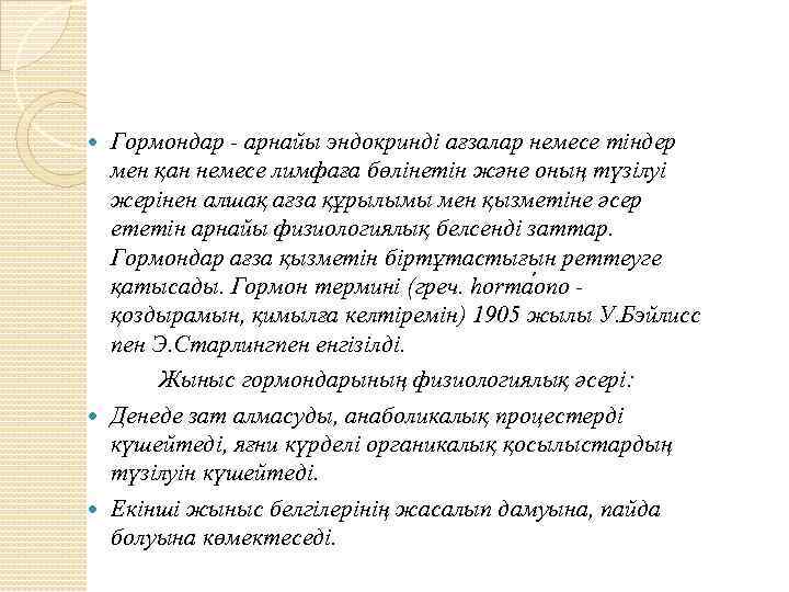 Гормондар - арнайы эндокринді ағзалар немесе тіндер мен қан немесе лимфаға бөлінетін және оның