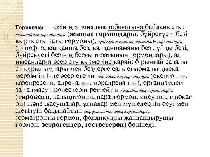 Гормондар — өзінің химиялық табиғатына байланысты: стероидты гормондарға (жыныс гормондары, бұйрекүсті безі қыртысты заты