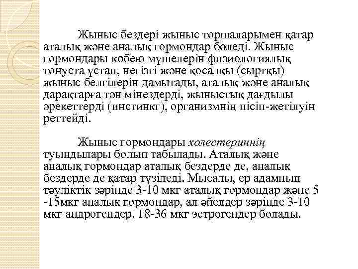 Жыныс бездері жыныс торшаларымен қатар аталық және аналық гормондар бөледі. Жыныс гормондары көбею мүшелерін