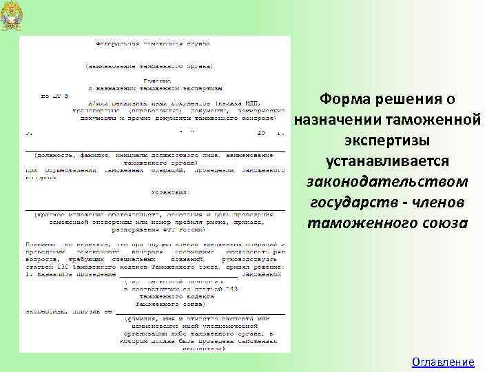 Форма решения о назначении таможенной экспертизы устанавливается законодательством государств - членов таможенного союза Оглавление