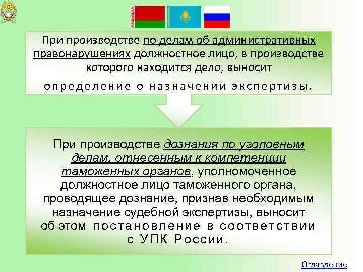 Вынесено определение. Экспертиза по административному делу. Преступления отнесенные к компетенции таможенных органов. Экспертиза по административному правонарушение. Производство по делам об уголовных правонарушениях.