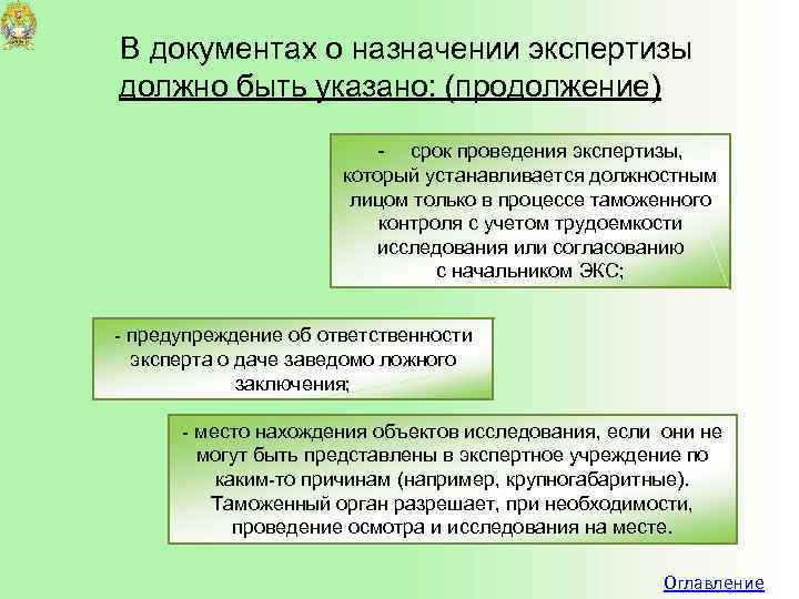 Сроки государственной экспертизы. Таможенную экспертизу назначает. Сроки проведения таможенной экспертизы. Документы назначения эксперта. Порядок проведения таможенной экспертизы курсовая.