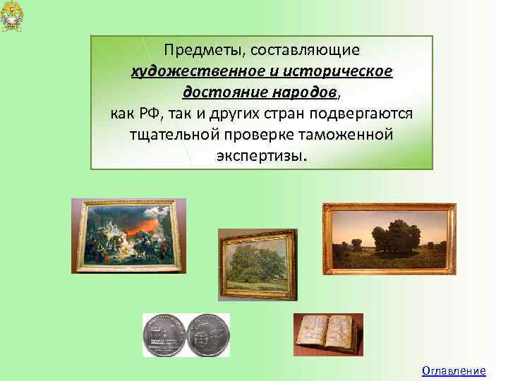 Предметы, составляющие художественное и историческое достояние народов, как РФ, так и других стран подвергаются