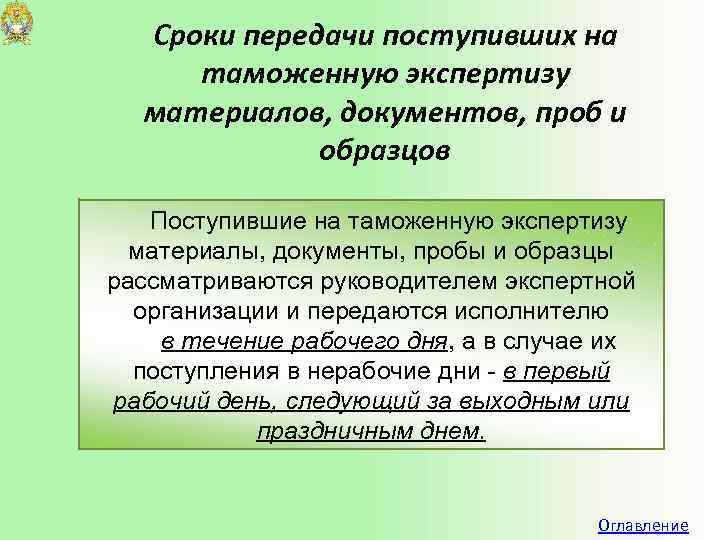 Сроки передачи поступивших на таможенную экспертизу материалов, документов, проб и образцов Поступившие на таможенную