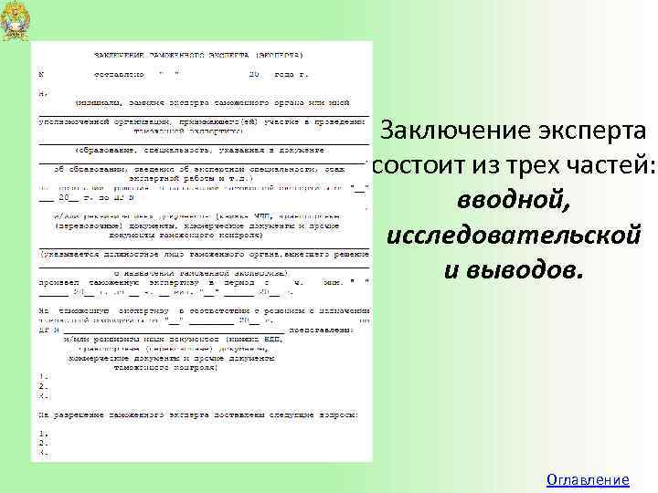 Заключение эксперта состоит из трех частей: вводной, исследовательской и выводов. Оглавление 