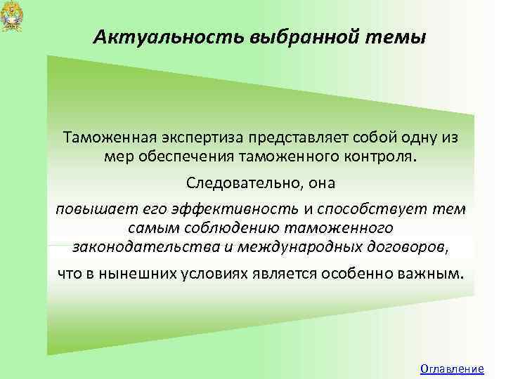 Актуальность выбранной темы Таможенная экспертиза представляет собой одну из мер обеспечения таможенного контроля. Следовательно,