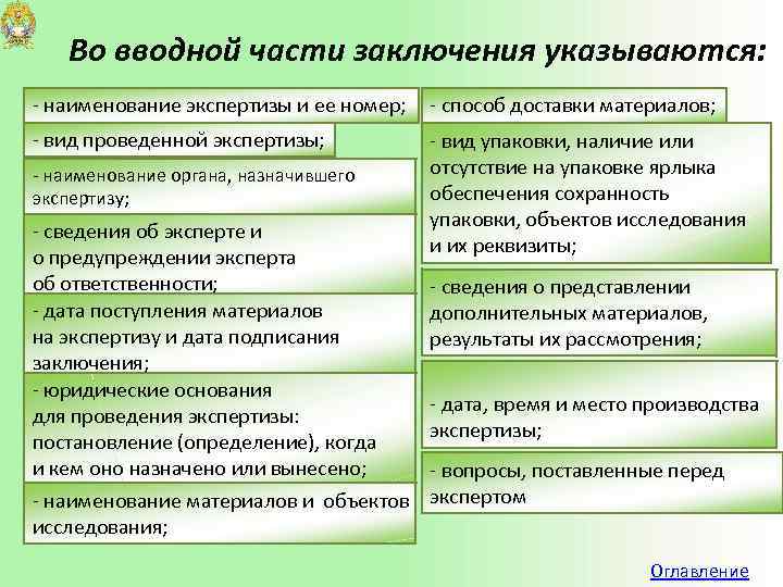 Части заключения. В вводной части заключения эксперта указываются. Части заключения эксперта. Вводная часть заключения эксперта. Во вводной части заключения эксперта не указывается:.