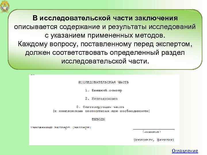 Части заключения. Исследовательская часть заключения эксперта. Заключение исследовательской части. Вводная часть заключения эксперта. Исследовательская часть заключения эксперта содержит.