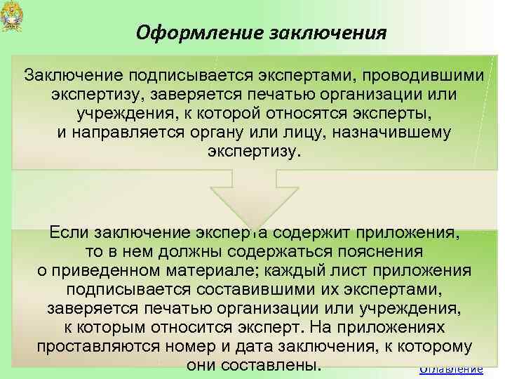 Оформление заключения Заключение подписывается экспертами, проводившими экспертизу, заверяется печатью организации или учреждения, к которой