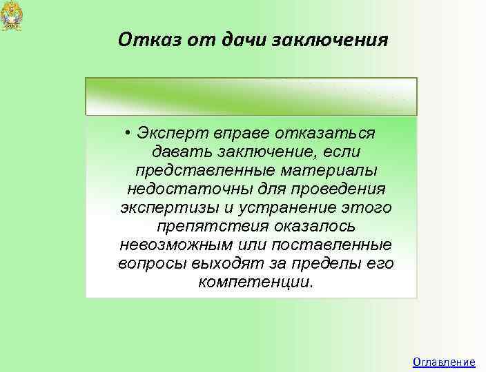 Заключение по данному. Отказ от дачи экспертного заключения. Специалист отказ от дачи заключения. Письменный отказ от дачи заключения эксперта. Основания для отказа от дачи заключения эксперта.