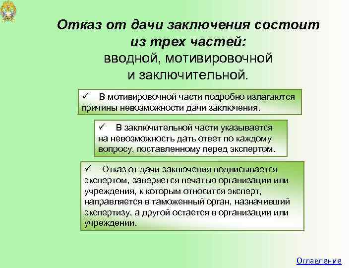 Отказ от дачи заключения состоит из трех частей: вводной, мотивировочной и заключительной. ü В