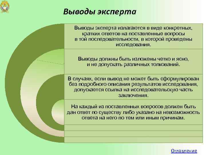 Выводы эксперта излагаются в виде конкретных, кратких ответов на поставленные вопросы в той последовательности,