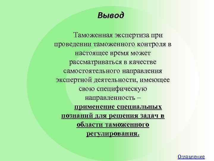 Вывод Таможенная экспертиза при проведении таможенного контроля в настоящее время может рассматриваться в качестве