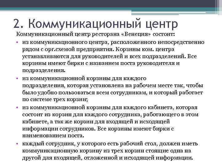 2. Коммуникационный центр ресторана «Венеция» состоит: • из коммуникационного центра, расположенного непосредственно рядом с