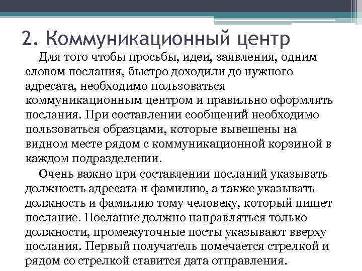 2. Коммуникационный центр Для того чтобы просьбы, идеи, заявления, одним словом послания, быстро доходили