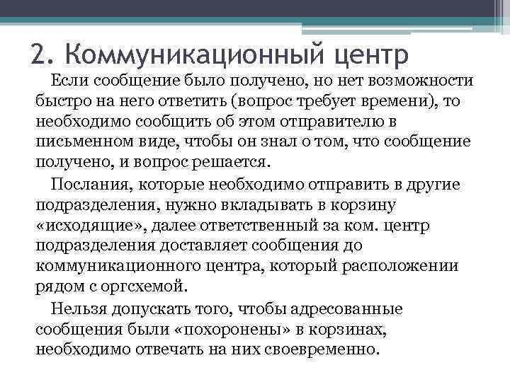 2. Коммуникационный центр Если сообщение было получено, но нет возможности быстро на него ответить
