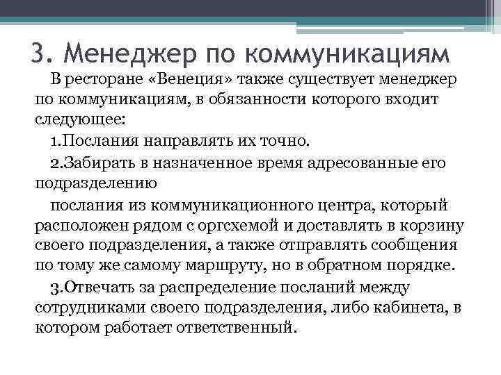 3. Менеджер по коммуникациям В ресторане «Венеция» также существует менеджер по коммуникациям, в обязанности