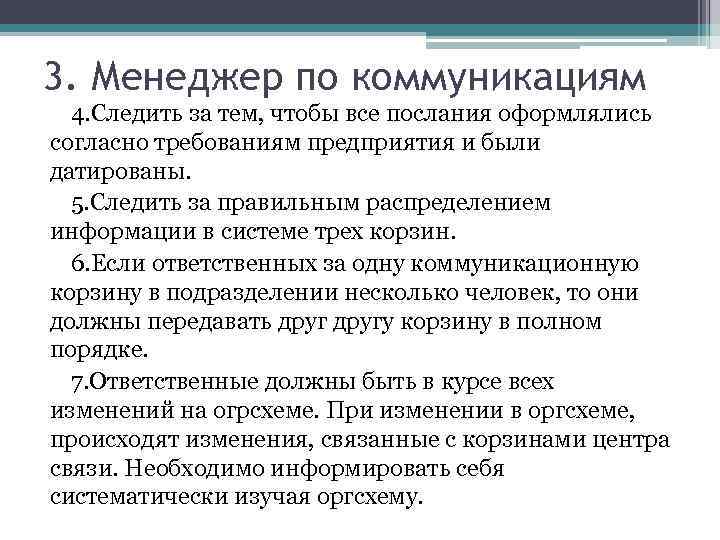 3. Менеджер по коммуникациям 4. Следить за тем, чтобы все послания оформлялись согласно требованиям