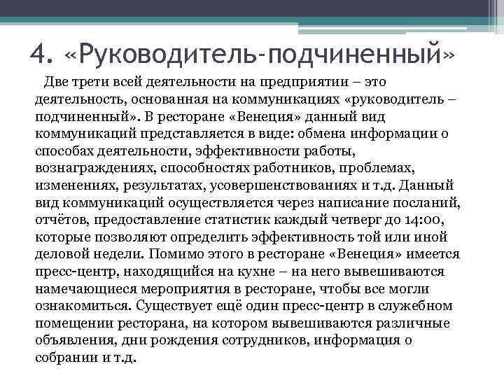 4. «Руководитель-подчиненный» Две трети всей деятельности на предприятии – это деятельность, основанная на коммуникациях