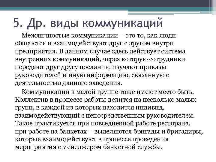 5. Др. виды коммуникаций Межличностые коммуникации – это то, как люди общаются и взаимодействуют