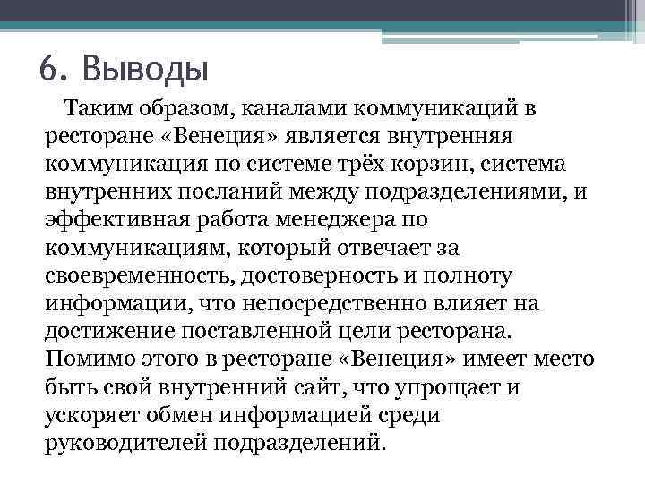 6. Выводы Таким образом, каналами коммуникаций в ресторане «Венеция» является внутренняя коммуникация по системе