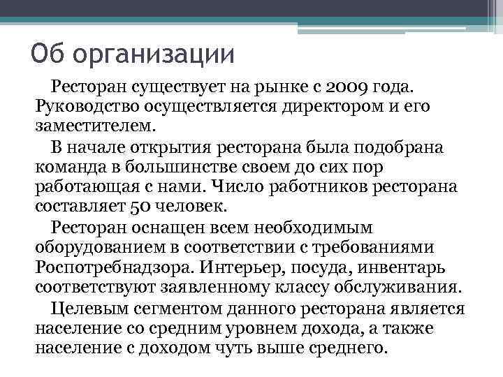 Об организации Ресторан существует на рынке с 2009 года. Руководство осуществляется директором и его