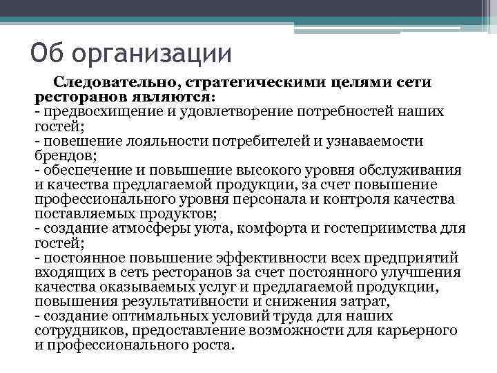 Об организации Следовательно, стратегическими целями сети ресторанов являются: - предвосхищение и удовлетворение потребностей наших