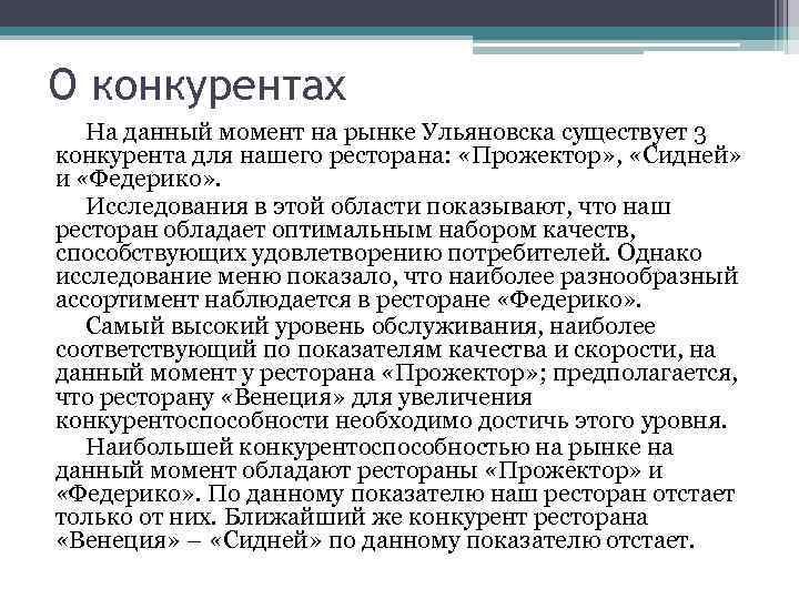 О конкурентах На данный момент на рынке Ульяновска существует 3 конкурента для нашего ресторана: