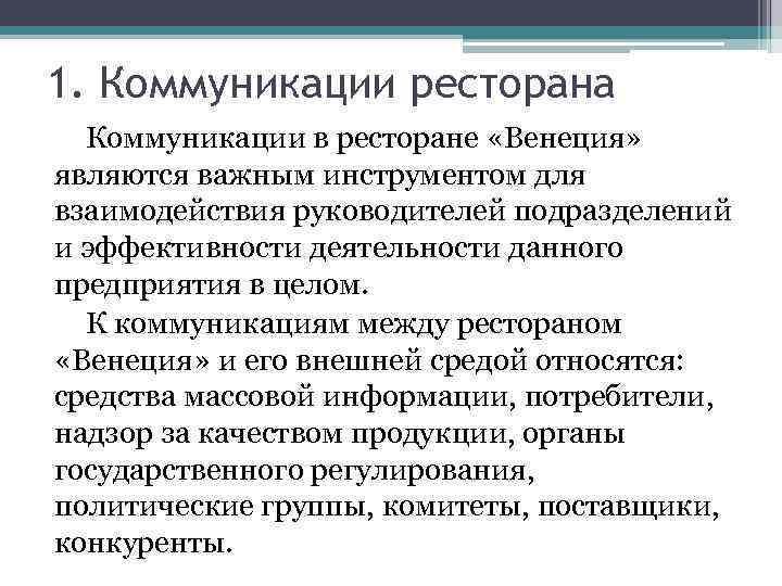1. Коммуникации ресторана Коммуникации в ресторане «Венеция» являются важным инструментом для взаимодействия руководителей подразделений