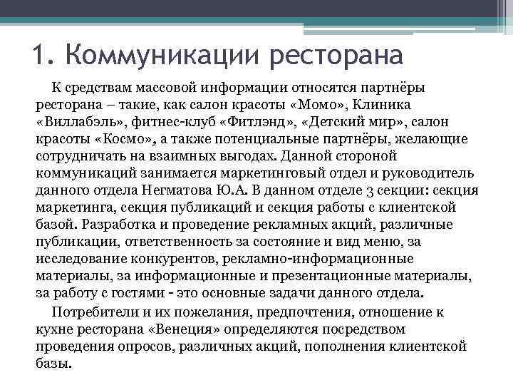 1. Коммуникации ресторана К средствам массовой информации относятся партнёры ресторана – такие, как салон