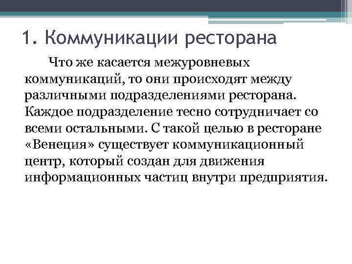 1. Коммуникации ресторана Что же касается межуровневых коммуникаций, то они происходят между различными подразделениями